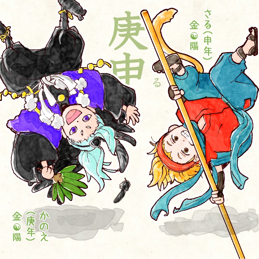 六十干支 今日は #庚申 (かのえさる)の日 庚 kanoe 申 saru kanoe-saru rokujikkansi 暦 koyomi japanese calender