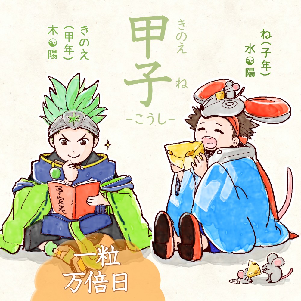 六十干支 子年,干支 今日は #甲子 (きのえね)の日。さらに #一粒万倍日✨ 甲 kinoe 子 ne イラスト,日本,着物 きのえね rokujikkansi 暦 koyomi japanese calender