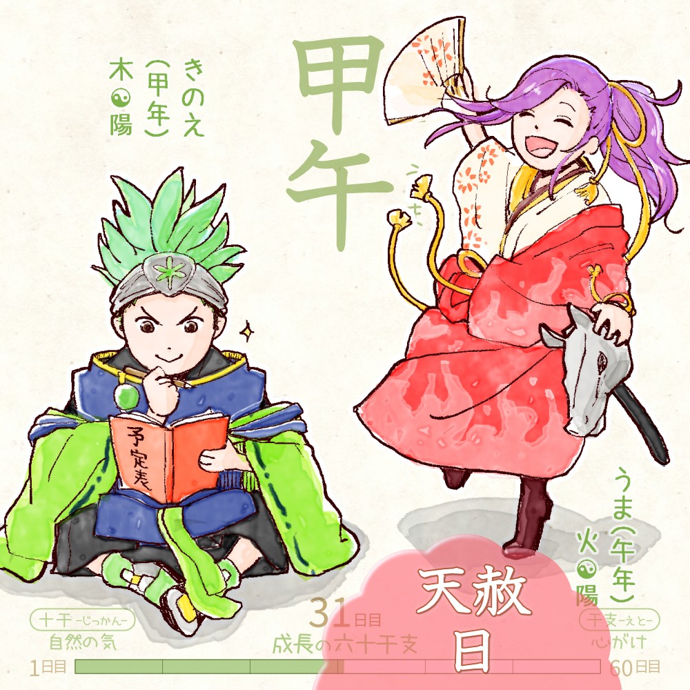 六十干支 午年,干支  今日は #甲午 (きのえうま)の日 & #天赦日✨ 甲 kinoe 午 uma イラスト,日本,着物 kinoe-uma rokujikkansi 暦 koyomi japanese calender