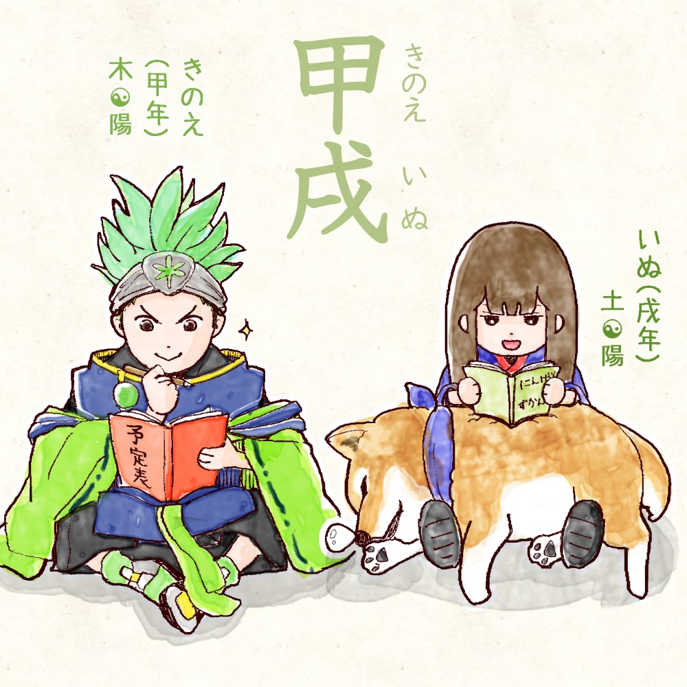六十干支 戌年,干支  今日は #甲戌 (きのえいぬ)の日 甲 kinoe 戌 inu イラスト,日本,着物 きのえいぬ rokujikkansi 暦 koyomi japanese calender