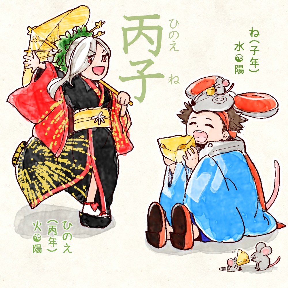 六十干支 子年,干支  今日は #丙子 (ひのえね)の日 丙 hinoe 子 ne イラスト,日本,着物 ひのえね rokujikkansi 暦 koyomi japanese calender