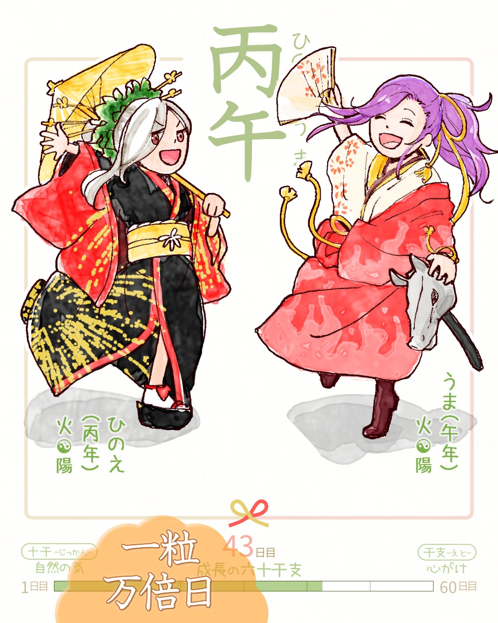 六十干支 午年,干支 今日は #丙午 (ひのえうま)の日 & #一粒万倍日✨ 丙 hinoe 午 uma イラスト,日本,着物 hinoe-uma rokujikkansi 暦 koyomi japanese calender