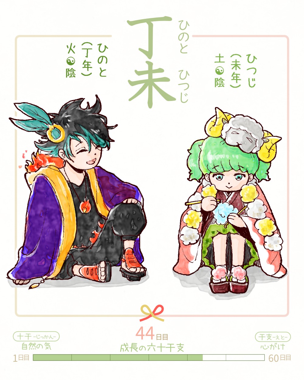 六十干支 未年,干支  今日は #丁未 (ひのとひつじ)の日 丁 hinoto 未 hitsuji イラスト,日本,着物 hinoto-hitsuji rokujikkansi 暦 koyomi japanese calender