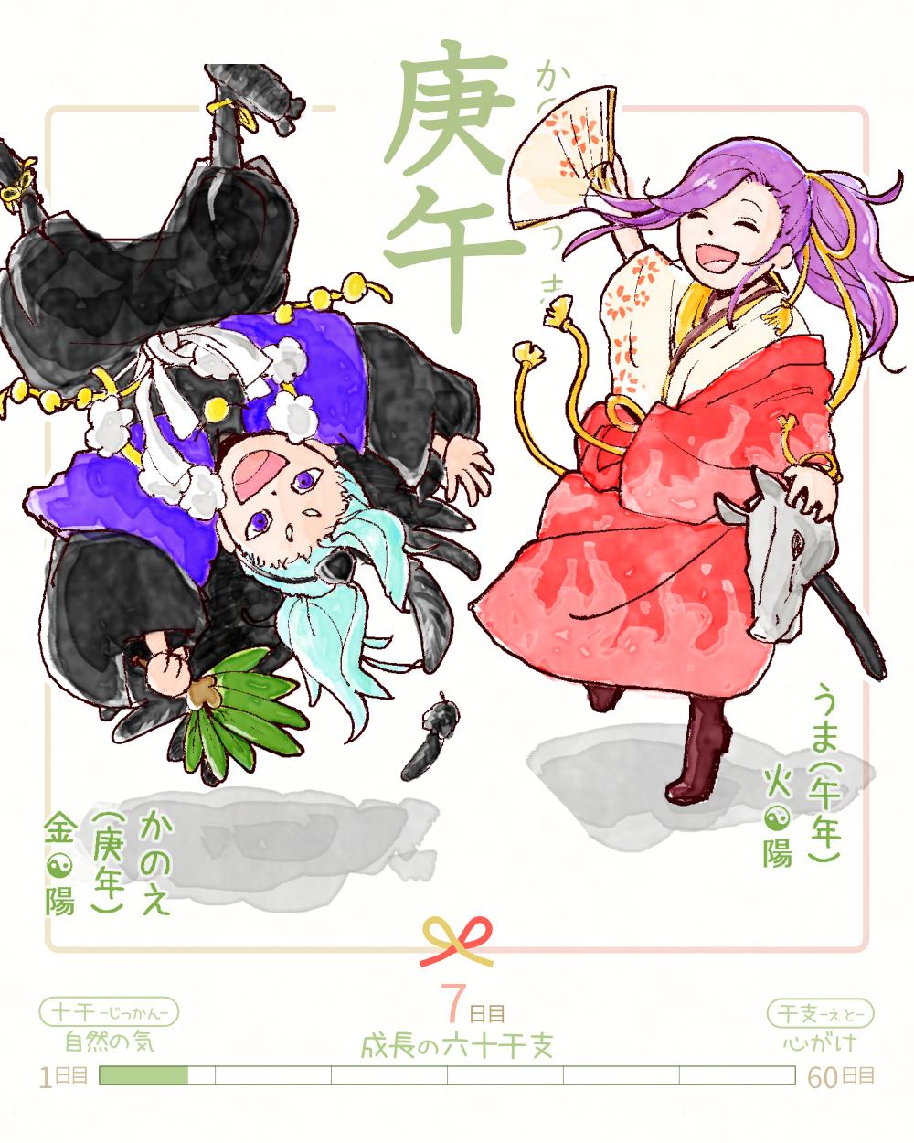 今日は #庚午 (かのえうま)の日