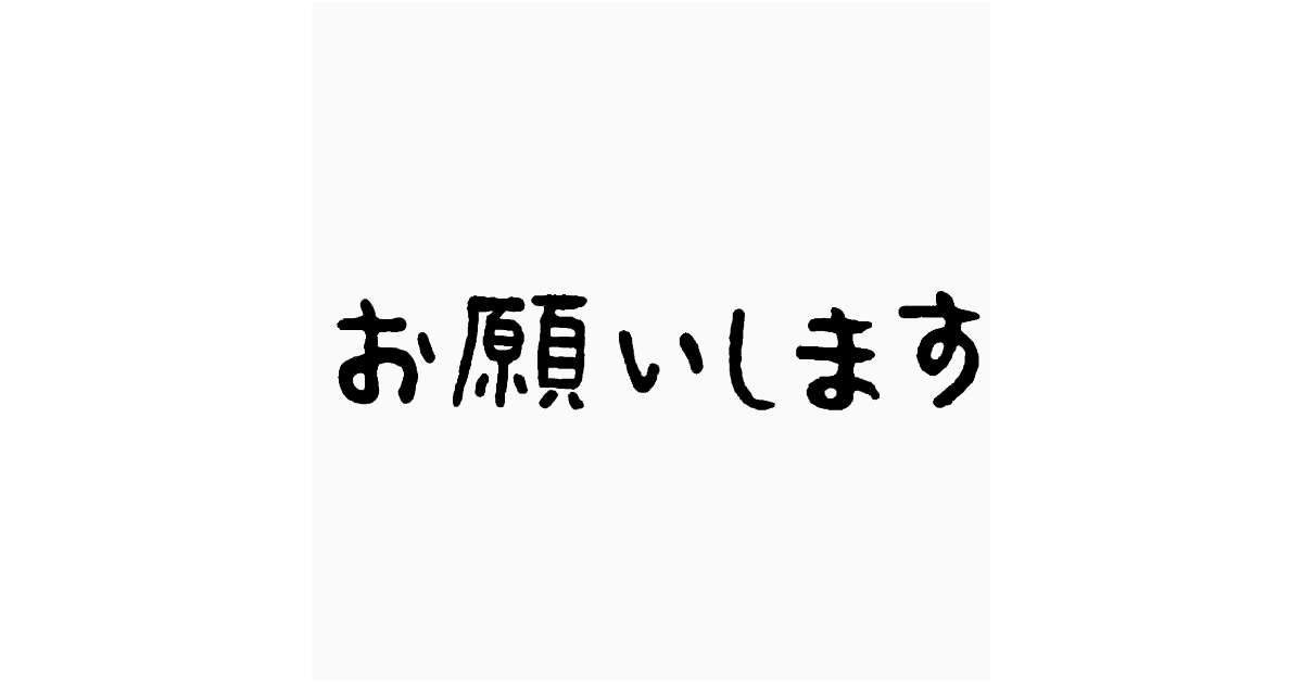 お願いします”の文字 | 【てがきですの！β】かわいい・ゆるい無料イラスト