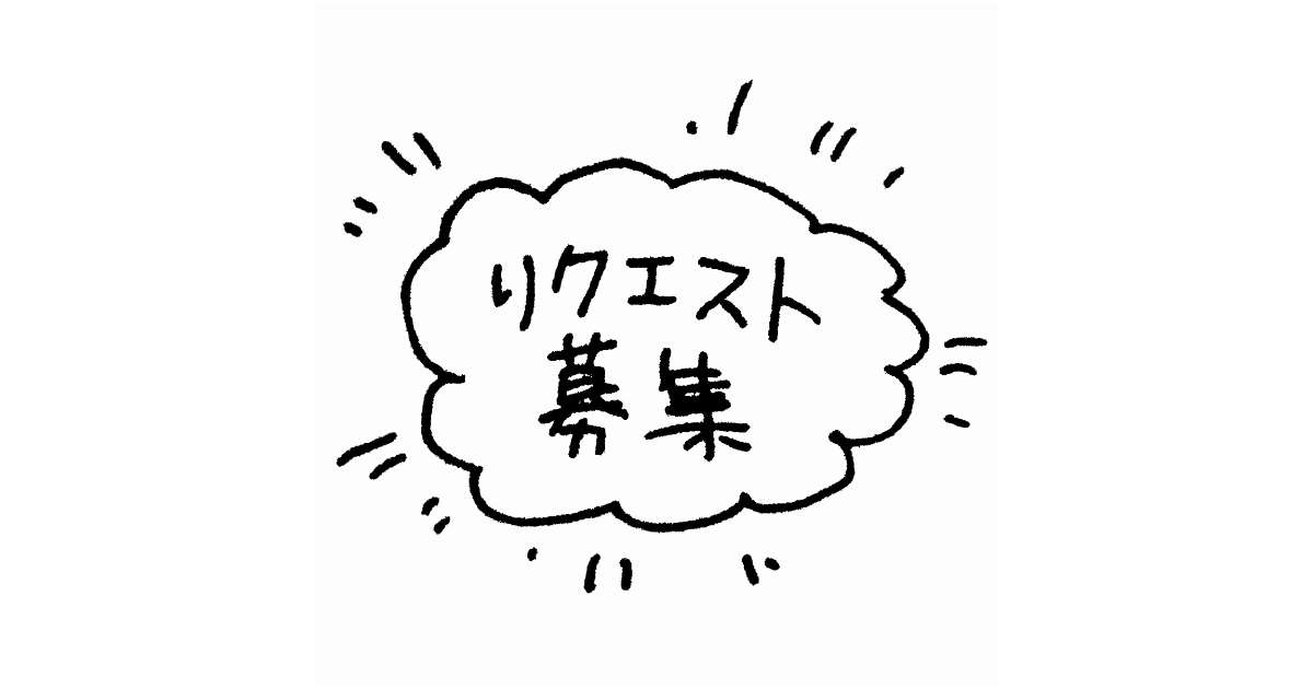 リクエスト募集のタイトル | 【てがきですの！β】かわいい・ゆるい無料