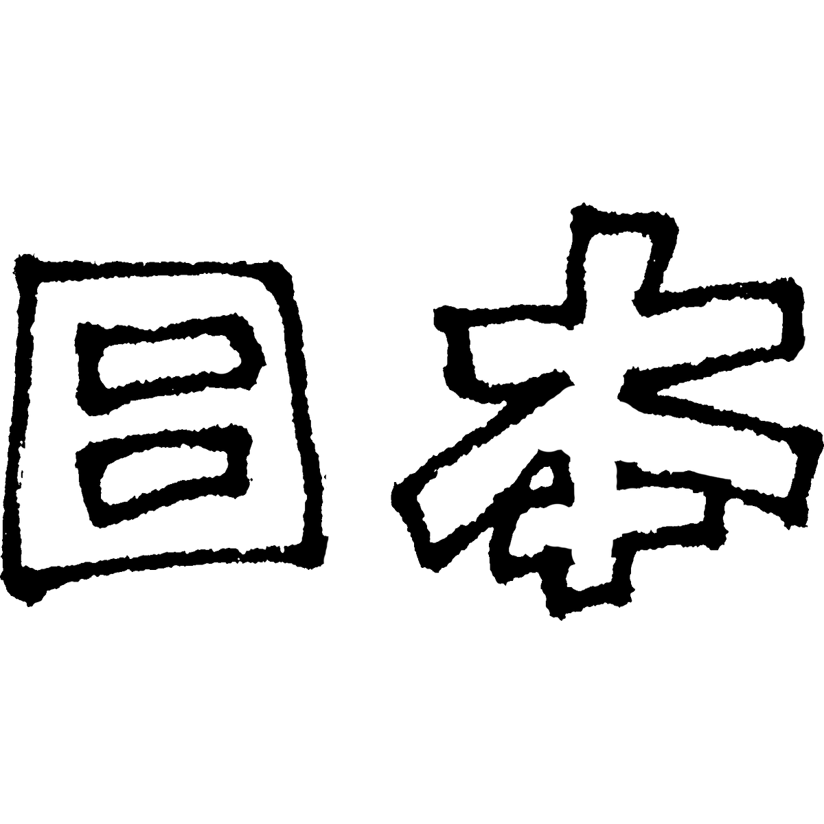 「日本」袋文字のイラスト 