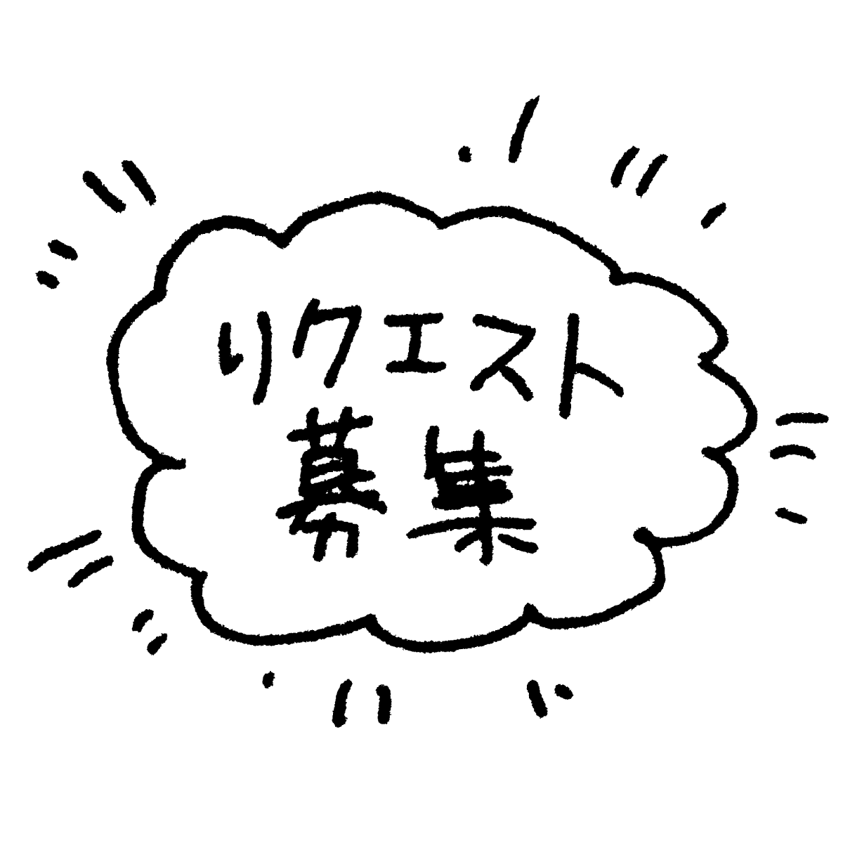 リクエスト募集のタイトル てがきですのb かわいい ゆるい無料イラスト