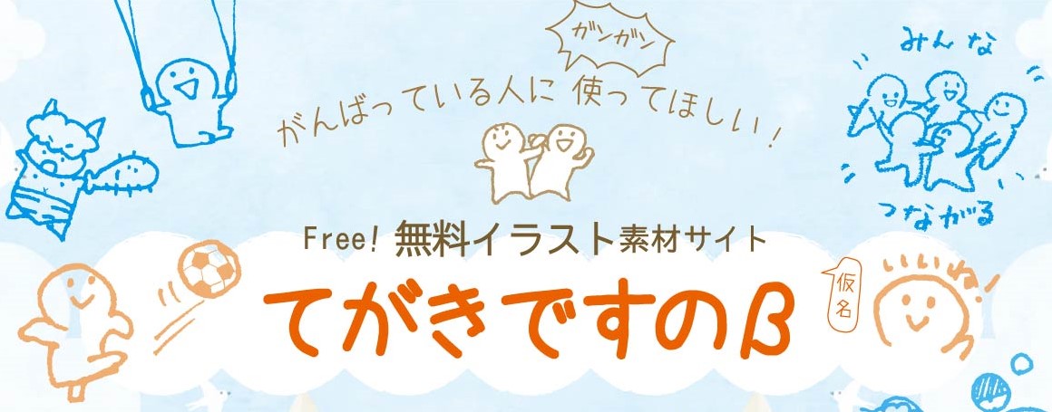 リンク掲載のお願い てがきですのb かわいい ゆるい無料イラスト