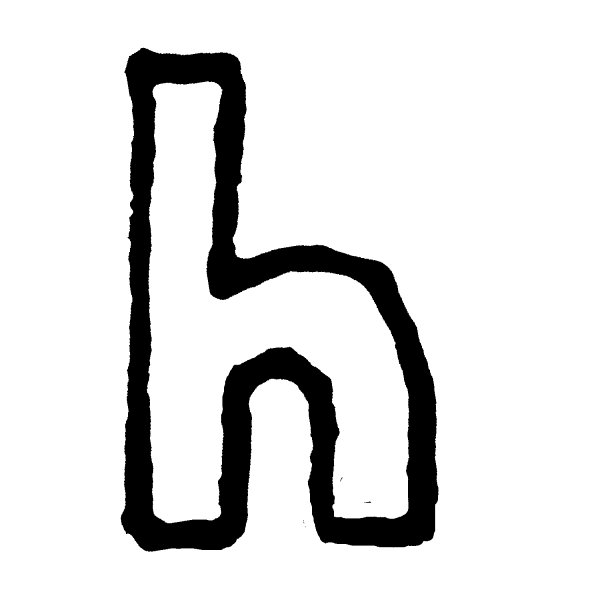E N アルファベット 小文字 のイラスト E To N Lowercase Alphabet てがきですのb かわいい ゆるい無料 イラスト