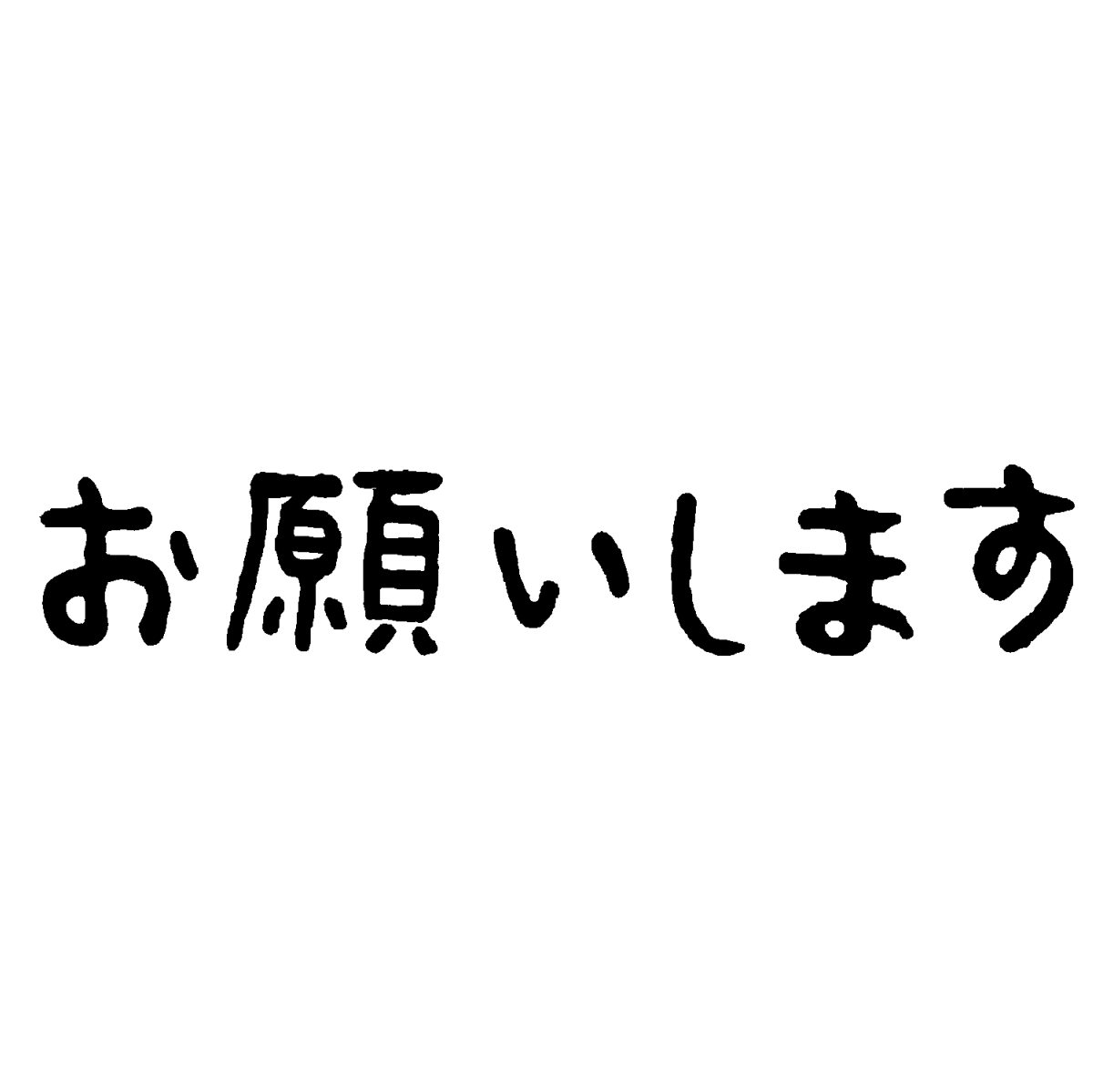 お願いします の文字 てがきですのb かわいい ゆるい無料イラスト