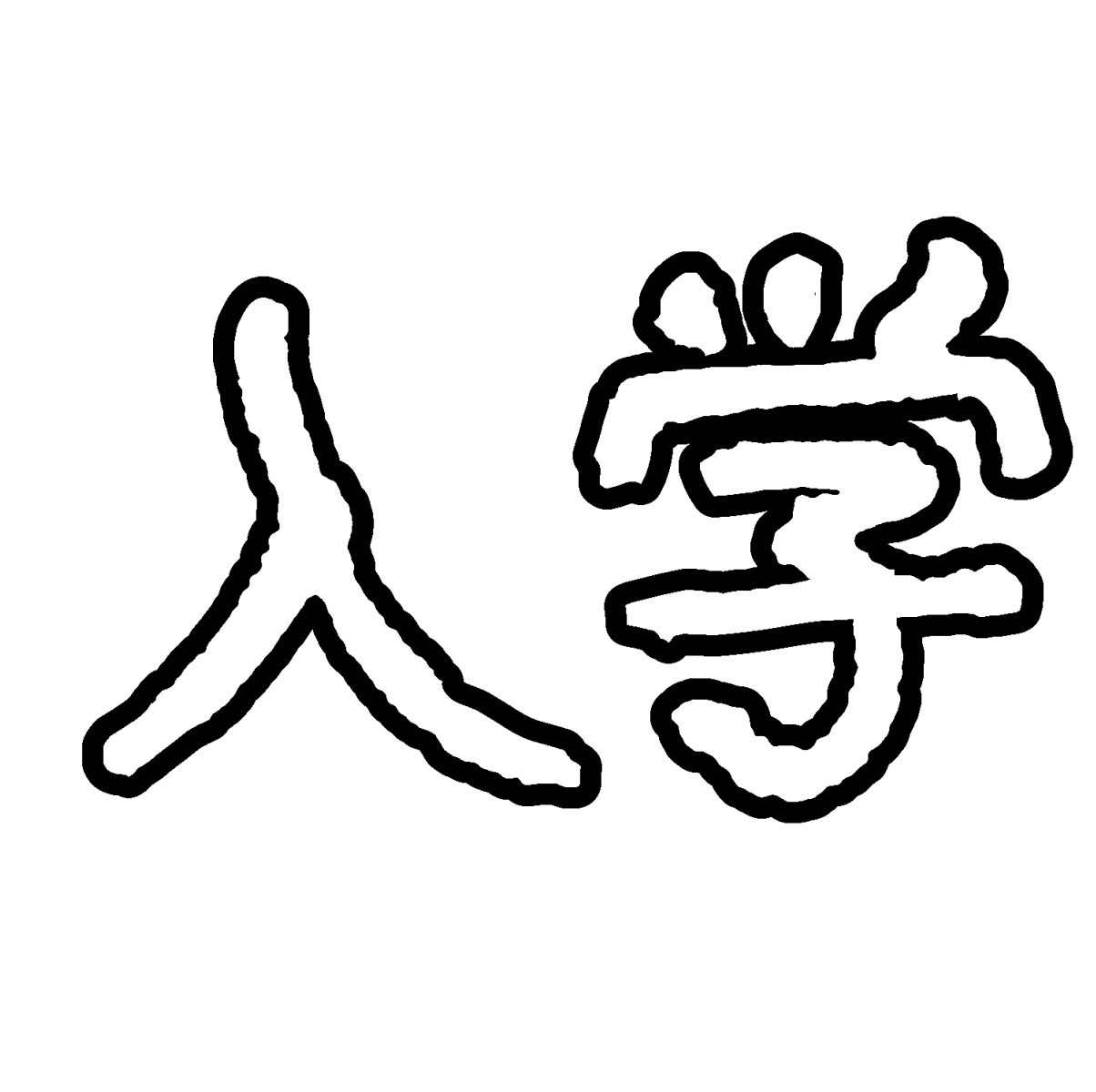 入学 の袋文字 黒文字あり てがきですのb かわいい ゆるい無料イラスト