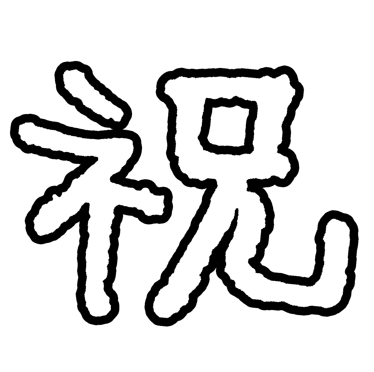 「祝」の袋文字（黒文字あり）のイラスト / The word 