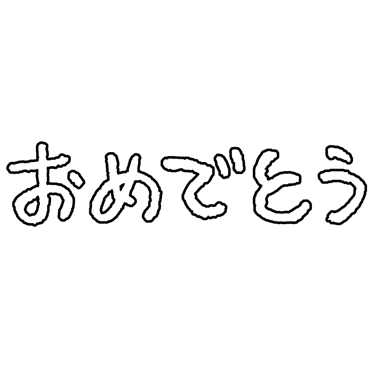 「おめでとう」の袋文字（黒文字あり）のイラスト / The word 