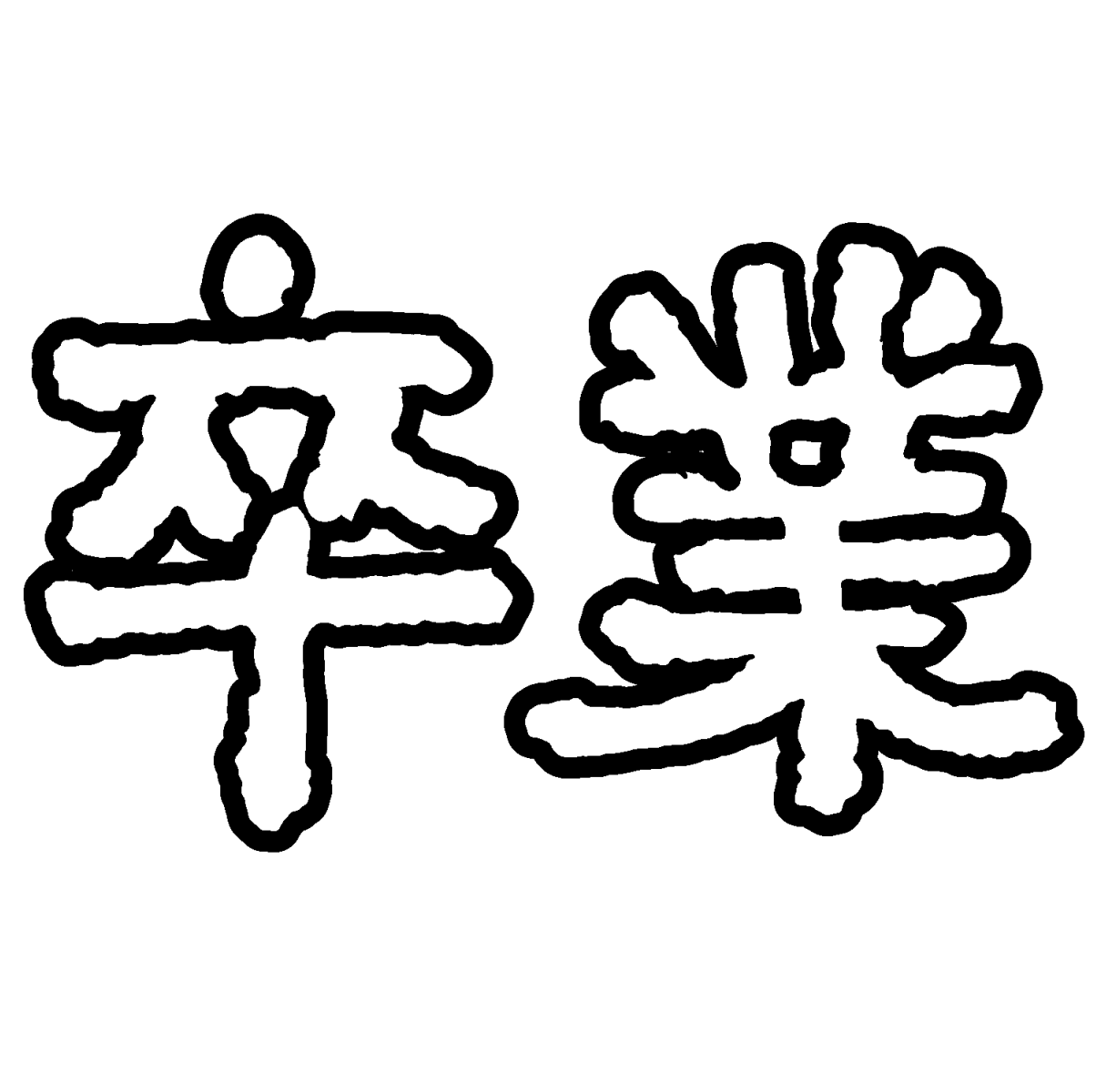 卒業 の袋文字 黒文字あり てがきですのb かわいい ゆるい無料イラスト