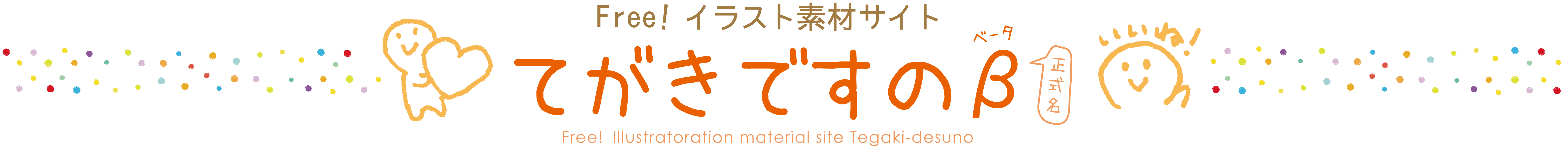 うれしい 文字なし有 てがきですのb かわいい ゆるい無料イラスト