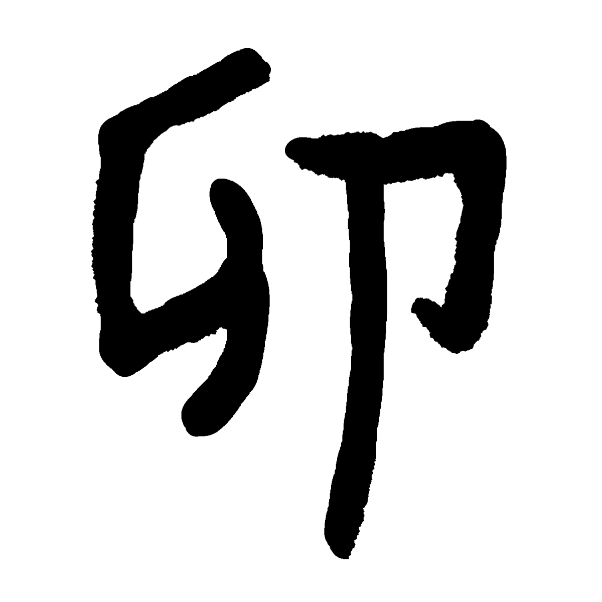 干支「卯」の漢字のイラスト / Chinese Zodiac Rabbit Illustration