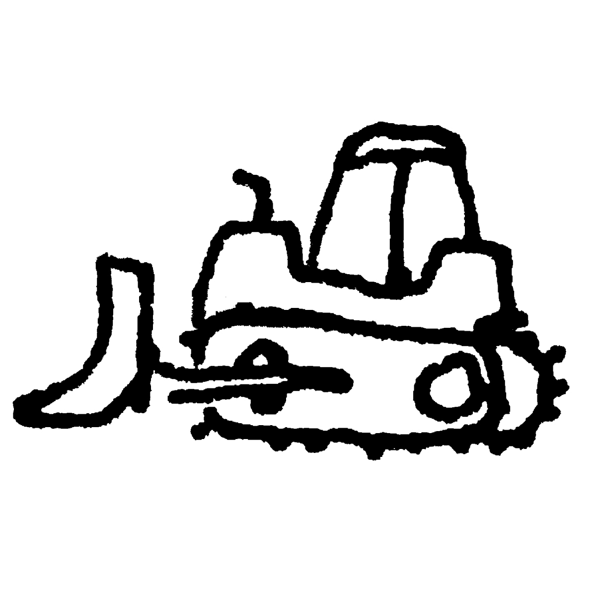 ブルドーザーのイラスト / bulldozer Illustration
