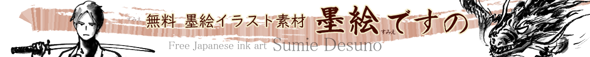 墨絵ですの Sumie-Desuno